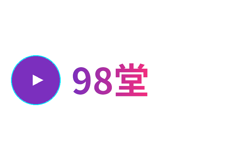 98堂
